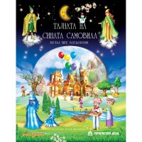 Тајната на сината самовила